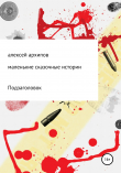 Книга Маленькие сказочные истории автора Алексей Архипов