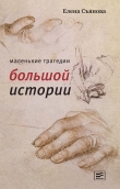 Книга Маленькие трагедии большой истории автора Елена Съянова