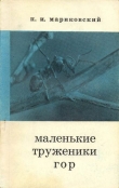 Книга Маленькие труженики гор автора Павел Мариковский