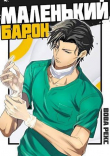 Книга Маленький Барон (СИ) автора Вова Рекс
