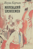 Книга Маленький бизнесмен автора Януш Корчак