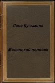 Книга Маленький человек (СИ) автора Лана Кузьмина