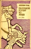 Книга Маленький гончар из Афин (Историческая повесть) автора Александра Усова
