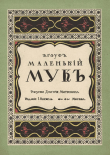 Книга Маленький Мук (худ. Д. Митрохин) автора Вильгельм Гауф