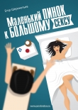 Книга Маленький пинок к большому сексу (СИ) автора Егор Шереметьев