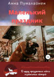 Книга Маленький праздник автора Анна Пумалайнен