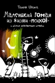 Книга Маленький роман из жизни «психов» и другие невероятные истории (сборник) автора Таньчо Иванса