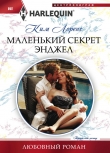 Книга Маленький секрет Энджел автора Ким Лоренс