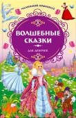 Книга Маленькой принцессе. Волшебные сказки для девочек автора Ханс Кристиан Андерсен
