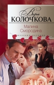 Книга Малина Смородина автора Вера Колочкова