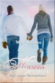 Книга Малина в снегу (СИ) автора Каррера Мими