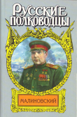 Книга Малиновский. Солдат Отчизны автора Анатолий Марченко