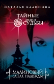 Книга Малиновый запах надежды автора Наталья Калинина