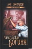 Книга Мальтийская богиня автора Лин Гамильтон