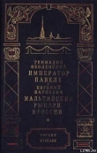 Книга Мальтийские рыцари в России автора Евгений Карнович