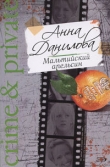 Книга Мальтийский апельсин автора Анна Данилова