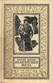 Книга Мальтийский жезл автора Еремей Парнов