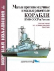 Книга Малые противолодочные и малые ракетные корабли ВМФ СССР и России автора Сергей Бережной