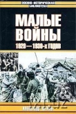 Книга Малые войны 1920–1930-х годов автора Александр Шталь