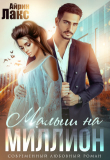 Книга Малыш на миллион (СИ) автора Айрин Лакс