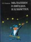 Книга Малышам о звездах и планетах автора Ефрем Левитан