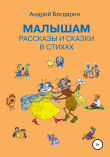 Книга Малышам рассказы и сказки в стихах автора Андрей Богдарин