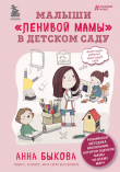 Книга Малыши «ленивой мамы» в детском саду автора Анна Быкова