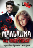 Книга Малышка на побегушках (СИ) автора Rey Iva La