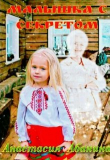 Книга Малышка с секретом (СИ) автора Анастасия Абанина
