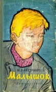 Книга Малышок автора Иосиф Ликстанов
