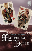 Книга Малютка Эдгар автора Андрей Дашков