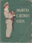 Книга Малютка с лесного озера автора Аделаида Котовщикова