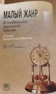Книга Малый жанр в новейшей русской прозе. Опыт рецензирования. Пособие для 10-11 классов автора Виктор Пелевин