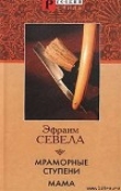 Книга Мама автора Эфраим Севела
