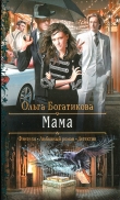 Книга Мама автора Ольга Богатикова
