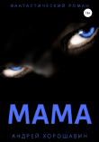 Книга Мама автора Андрей Хорошавин