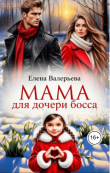 Обложка: Мама для дочери босса (СИ)