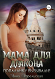 Книга Мама для дракона. Попаданку вызывали? автора Анна Апрельская