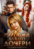 Книга Мама для Его дочери (СИ) автора Наталия Ладыгина