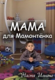 Книга Мама для Мамонтенка (СИ) автора Настя Ильина