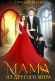 Книга Мама из другого мира (СИ) автора Кира Стрельнева