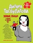 Книга Мама, Колян и слово на букву «Б» автора Диляра Тасбулатова
