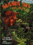 Книга Мама Му на дереве автора Свен Нурдквист