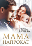 Книга Мама напрокат (СИ) автора Слава Доронина