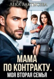 Книга Мама по контракту. Моя вторая семья (СИ) автора Лека Лактысева