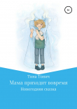 Книга Мама приходит вовремя автора Тина Тонич