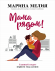 Книга Мама рядом! Главный секрет первого года жизни автора Марина Мелия