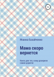 Книга Мама скоро вернется автора Иоанна Базайченко