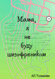 Книга Мама, я не буду шизофренником автора Анастасия Толмачева