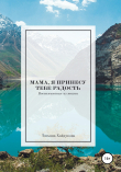 Книга Мама, я принесу тебе радость автора Татьяна Хайдукова